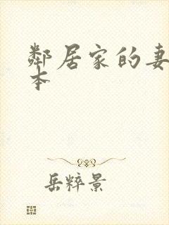 邻居家的妻子日本