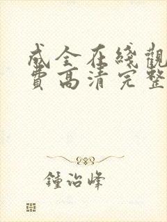 成全在线观看免费高清完整版动漫