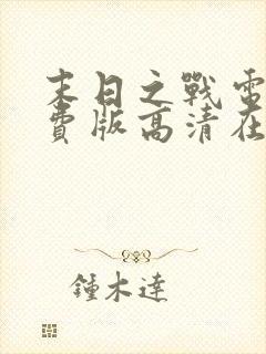 末日之战电影免费版高清在线观看