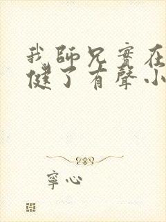 我师兄实在太稳健了有声小说免费