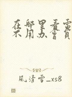 在哪里看电视剧不用办会员也能看封面