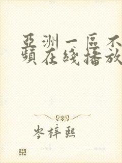 亚洲一区不卡视频在线播放