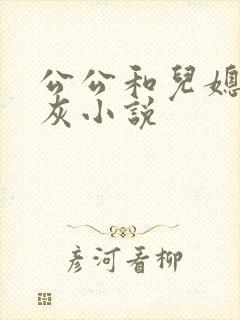 公公和儿媳妇扒灰小说