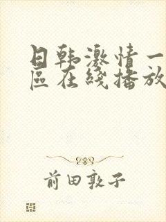 日韩激情一区二区在线播放