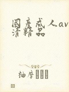 国产成人av高清精品封面
