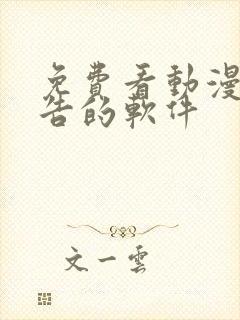 免费看动漫无广告的软件