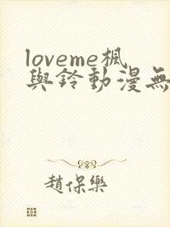 loveme枫与铃动漫无删减在线观看全集