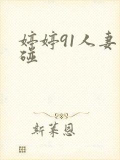 婷婷91人妻超碰封面