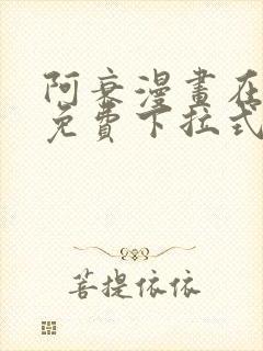 阿衰漫画在线看免费下拉式