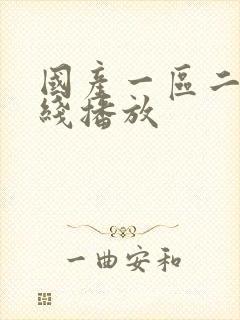 国产一区二区在线播放封面