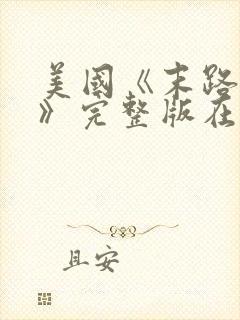 美国《末路狂杀》完整版在线观看