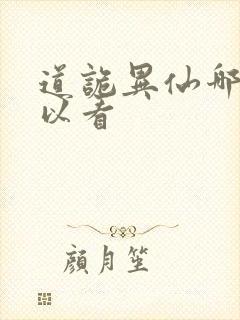 道诡异仙哪里可以看