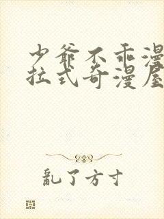 少爷不乖漫画下拉式奇漫屋