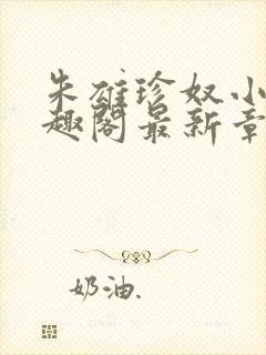 朱雄珍奴小说笔趣阁最新章节更新时