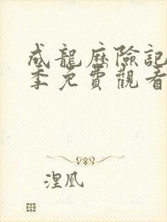 成龙历险记第一季免费观看完整版