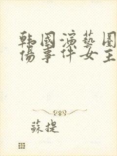 韩国演艺圈最悲伤事件女主