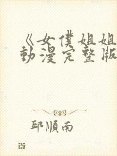 《女仆姐姐2》动漫完整版