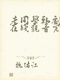 老同学韩剧电影在线观看完整版