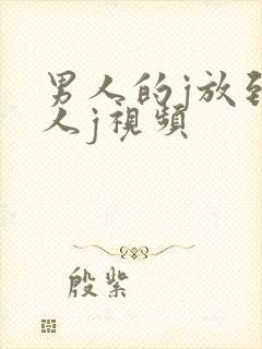 男人的j放到女人j视频