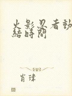 火影忍者动画完结时间