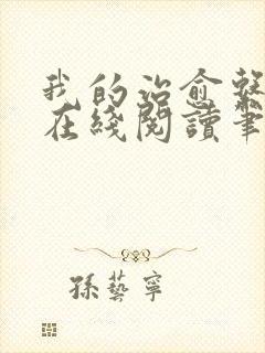 我的治愈系游戏在线阅读笔趣阁