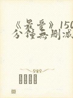 《最爱》150分钟无删减版