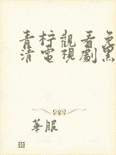 青柠观看免费高清电视剧黑暗荣耀第