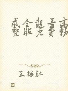 成全观看高清完整版免费动漫封面