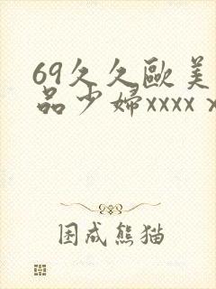 69久久欧美极品少妇xxxxⅹ