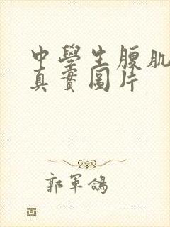 中学生腹肌照片真实图片封面