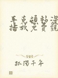 平克顿动漫在线播放免费观看