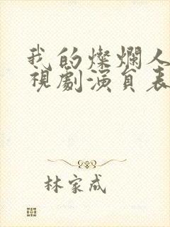 我的灿烂人生电视剧演员表