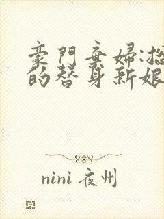 豪门弃妇:总裁的替身新娘封面