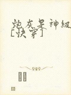 炮灰是神级美人[快穿]