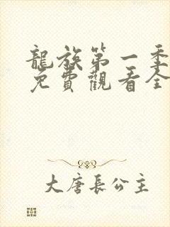 龙族第一季动漫免费观看全集高清