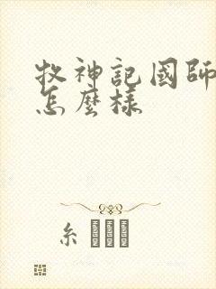 牧神记国师结局怎么样