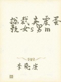 总裁夹震蛋被调教女s男m