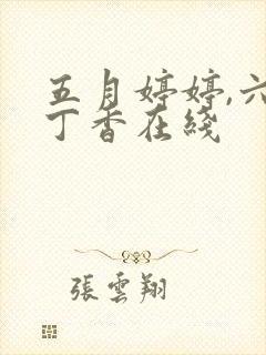 五月婷婷,六月丁香在线