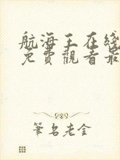 航海王在线播放免费观看最新