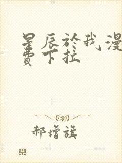 星辰于我漫画免费下拉