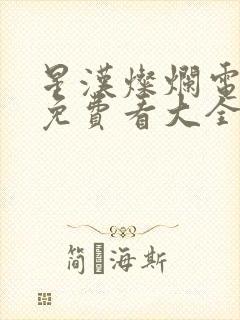 星汉灿烂电视剧免费看大全