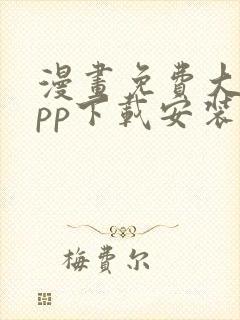 漫画免费大全app下载安装