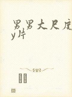 男男大尺度gay片