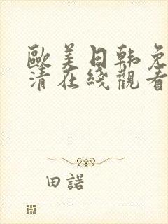 欧美日韩免费高清在线观看