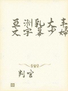 亚洲乳大丰满中文字幕少妇av封面