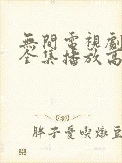 无间电视剧免费全集播放高清