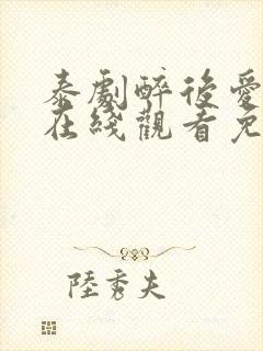 泰剧醉后爱上你在线观看免费全集