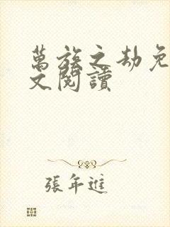 万族之劫免费全文阅读