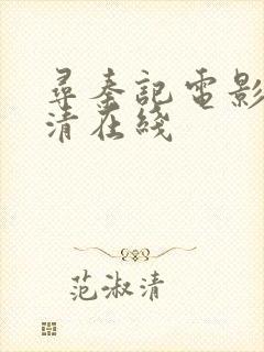 寻秦记电影版高清在线