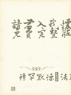 请君入我怀短剧免费完整版